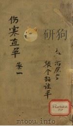 伤寒直解  卷1（ PDF版）