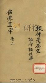 伤寒直解 卷2 PDF电子版封面