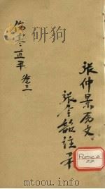 伤寒直解 卷3 PDF电子版封面