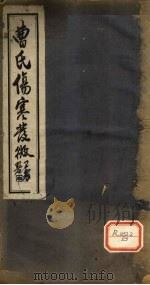 曹氏伤寒发微 卷第1 PDF电子版封面