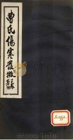 曹氏伤寒发微 卷第3 PDF电子版封面