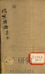 伤寒绪论 卷上 PDF电子版封面