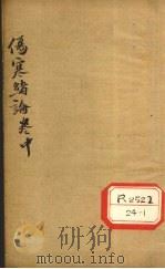 伤寒绪论 卷中 PDF电子版封面