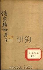 伤寒绪论 卷下 PDF电子版封面