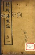 精校伤寒论 卷1 PDF电子版封面