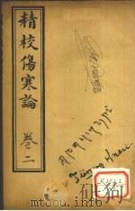 精校伤寒论  卷2     PDF电子版封面     