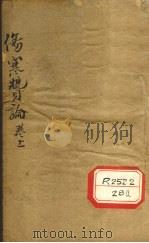 伤寒赞论 卷上 PDF电子版封面