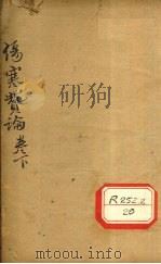 伤寒赞论 卷下 PDF电子版封面