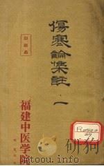 伤寒论集注 1 PDF电子版封面 (清)张志聪撰