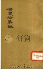 伤寒论集注 2 PDF电子版封面 (清)徐赤撰
