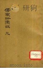伤寒论集注 3 PDF电子版封面