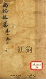尚论后篇 卷1、卷2 PDF电子版封面