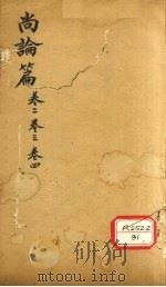 伤寒贯珠集 卷2-4 PDF电子版封面