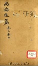 伤寒贯珠集 卷3-4 PDF电子版封面