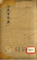伤寒贯珠集 1 PDF电子版封面