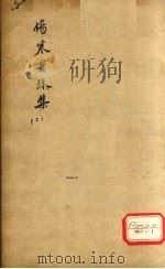 伤寒贯珠集 2 PDF电子版封面