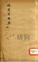 伤寒贯珠集 卷6-8 PDF电子版封面