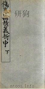 伤寒论精义折 中、下 PDF电子版封面