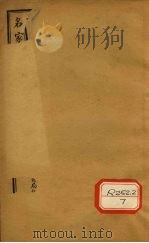 合注伤寒论 卷6 PDF电子版封面