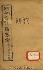 合注伤寒论  卷7（ PDF版）
