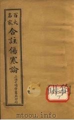 合注伤寒论 卷8 下 PDF电子版封面