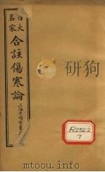 合注伤寒论 卷9 PDF电子版封面