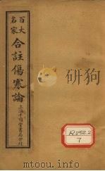 合注伤寒论  卷10（ PDF版）