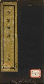 伤寒条辨 上 PDF电子版封面