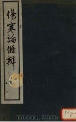 伤寒论条辨  卷1（ PDF版）