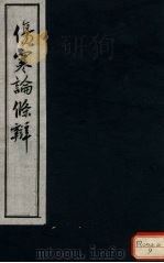 伤寒论条辨  卷2（ PDF版）