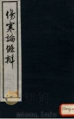 伤寒论条辨  卷5（ PDF版）