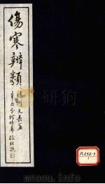 伤寒辨类  卷上（ PDF版）