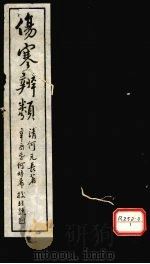 伤寒辨类  卷下（ PDF版）