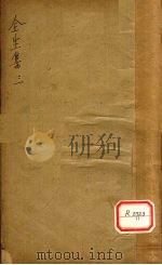 伤寒全生集 卷3 PDF电子版封面 陶节庵