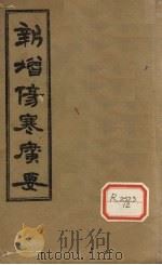 新增伤寒广要 卷1 PDF电子版封面