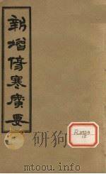 新增伤寒广要  卷2（ PDF版）
