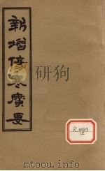 新增伤寒广要 卷4 PDF电子版封面