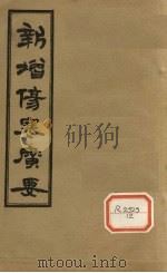新增伤寒广要 卷6 PDF电子版封面