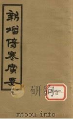 新增伤寒广要 卷8 PDF电子版封面