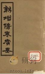 新增伤寒广要 卷10 PDF电子版封面