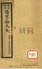 伤寒论大全  卷1（ PDF版）
