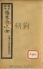 伤寒论大全  卷2（ PDF版）