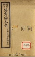 伤寒论大全  卷3（ PDF版）