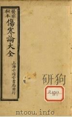 伤寒论大全  卷4（ PDF版）