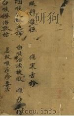 眼科捷径  咽喉脉证通论  白喉证治歌括等（ PDF版）