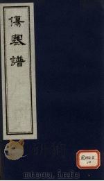 伤寒谱 卷2 PDF电子版封面 张仲景原文
