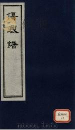 伤寒谱  卷3（ PDF版）