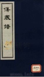 伤寒谱 卷4 PDF电子版封面 张仲景原文
