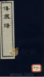 伤寒谱 卷5-7 PDF电子版封面 张仲景原文