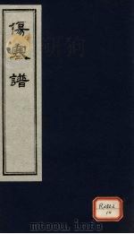 伤寒谱 卷8 PDF电子版封面 陆彭年撰述